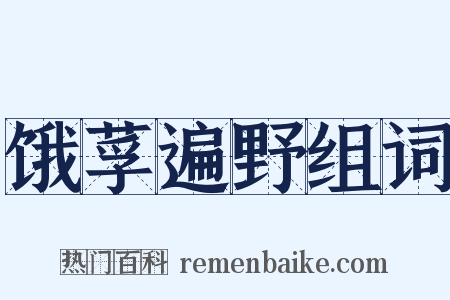 饿莩遍野组词是什么意思的图片